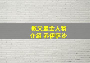 教父最全人物介绍 乔伊萨沙